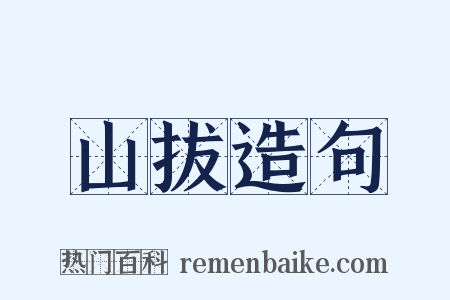 山拔造句是什么意思的图片